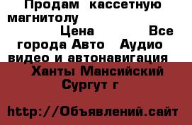  Продам, кассетную магнитолу JVC ks-r500 (Made in Japan) › Цена ­ 1 000 - Все города Авто » Аудио, видео и автонавигация   . Ханты-Мансийский,Сургут г.